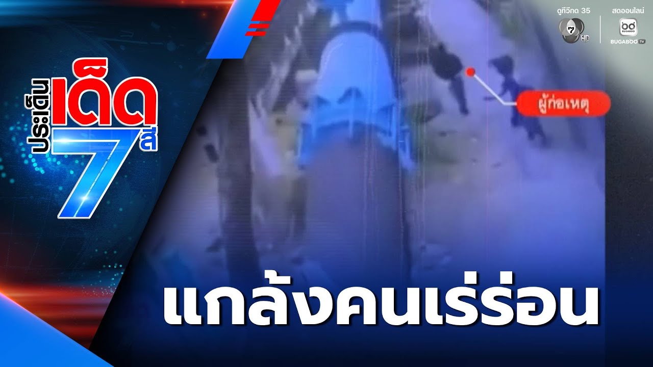 วางเพลิงแกล้งคนเร่ร่อน เจอ ตร.ปลอมเฉย [เจาะเกาะติด]  | ประเด็นเด็ด 7 สี