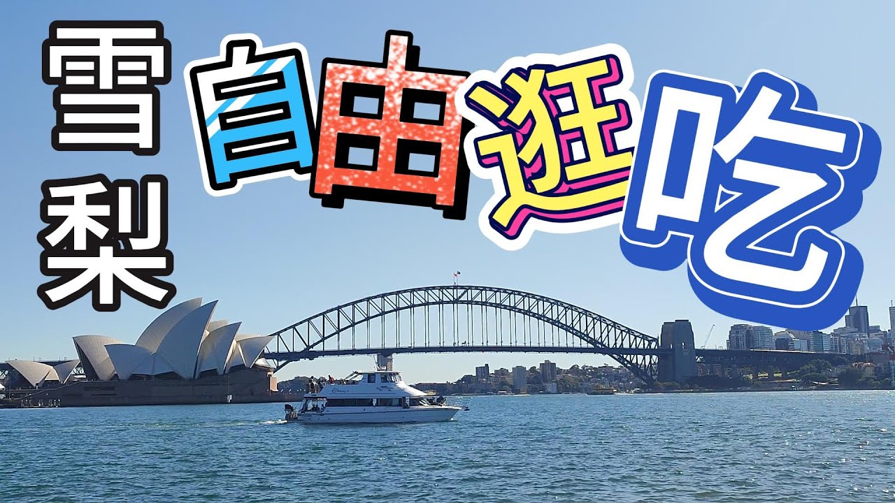 澳洲雪梨旅遊 第三集 - 歌劇院 魚市場 CBD自由逛吃🌉🐟🎂☕🥨🥖🍻