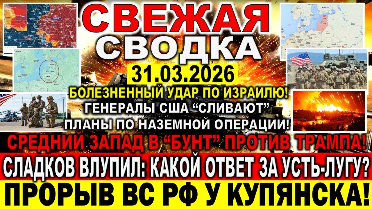 СВЕЖАЯ СВОДКА (Сводки 31 марта) Что происходит в настоящее время...