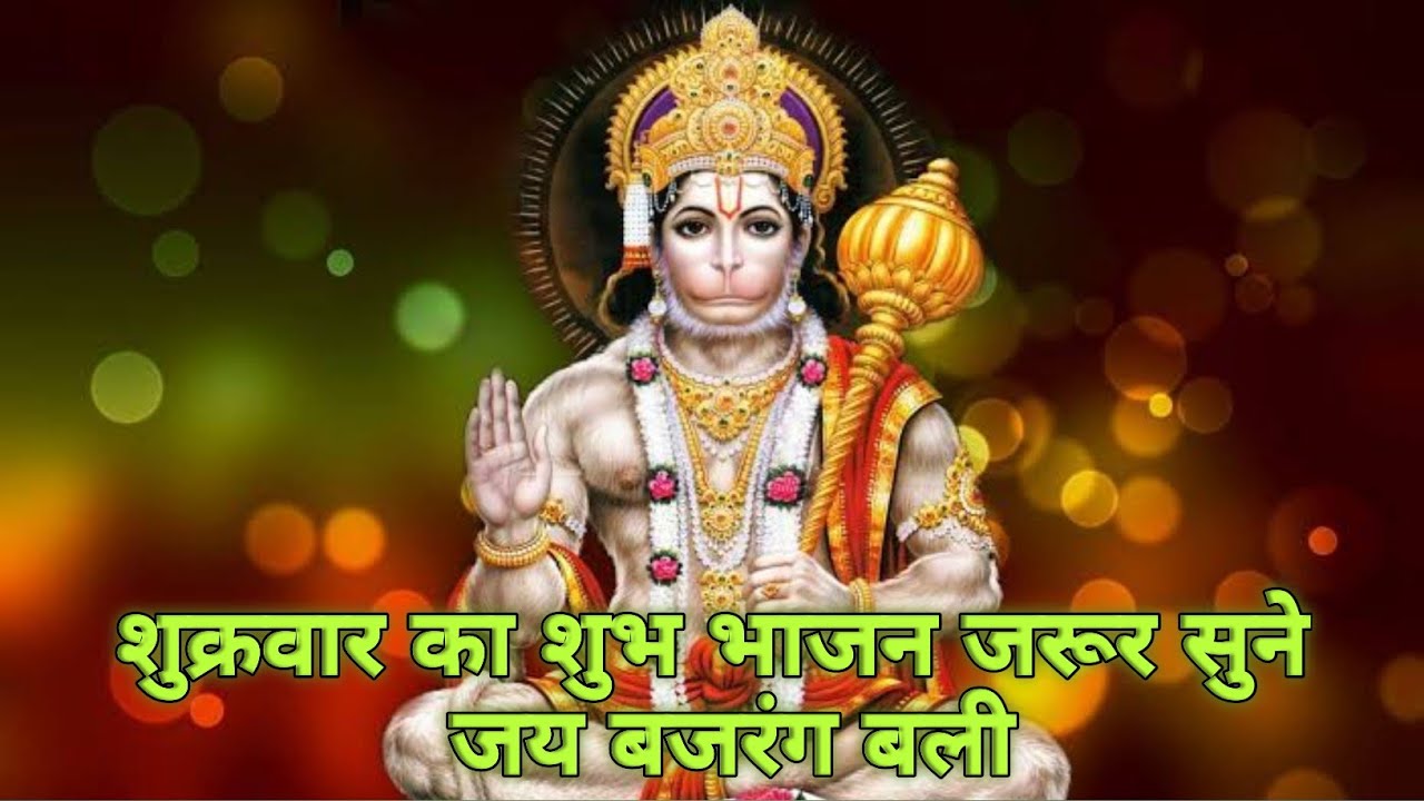 शुक्रवार का शुभ भाजन जरूर सुने जय बजरंग बली 