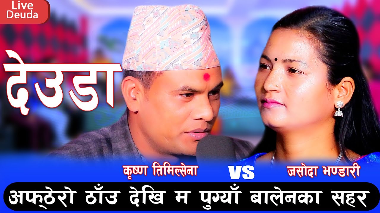 भ्रष्टाचार भयो दिन दुई गुणा रात चौगुणा      krishna Timilsena  vs jasoda Bhandari