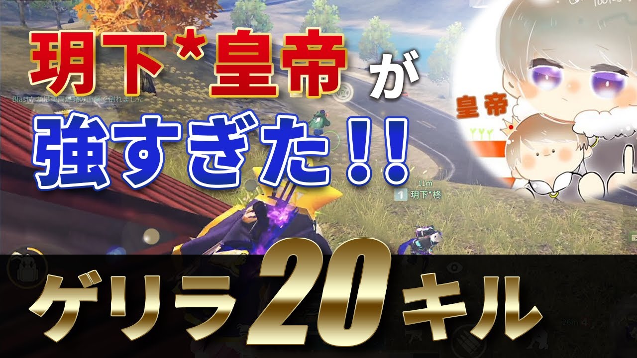【荒野行動】玥下*皇帝が強過ぎた！ゲリラ２０キル
