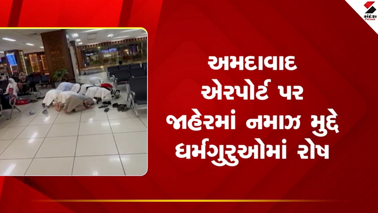 Ahmedabad Airport | અમદાવાદ એરપોર્ટ પર જાહેરમાં નમાઝ મુદ્દે ધર્મગુરુઓમાં રોષ | Namaz | Gujarat