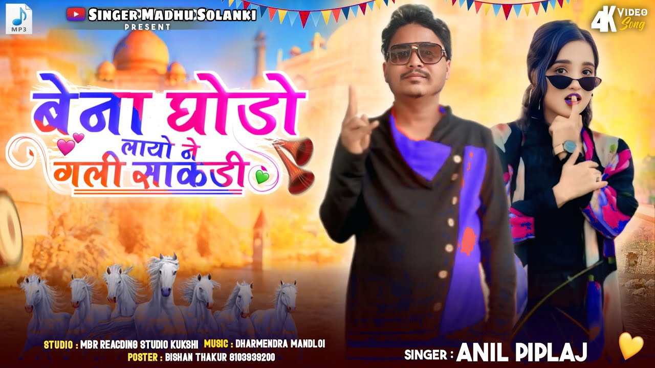 Singer Anil Piplaj/बेना घोडो लायो ने गली साकडी/adiwasi timli￼ song 2026