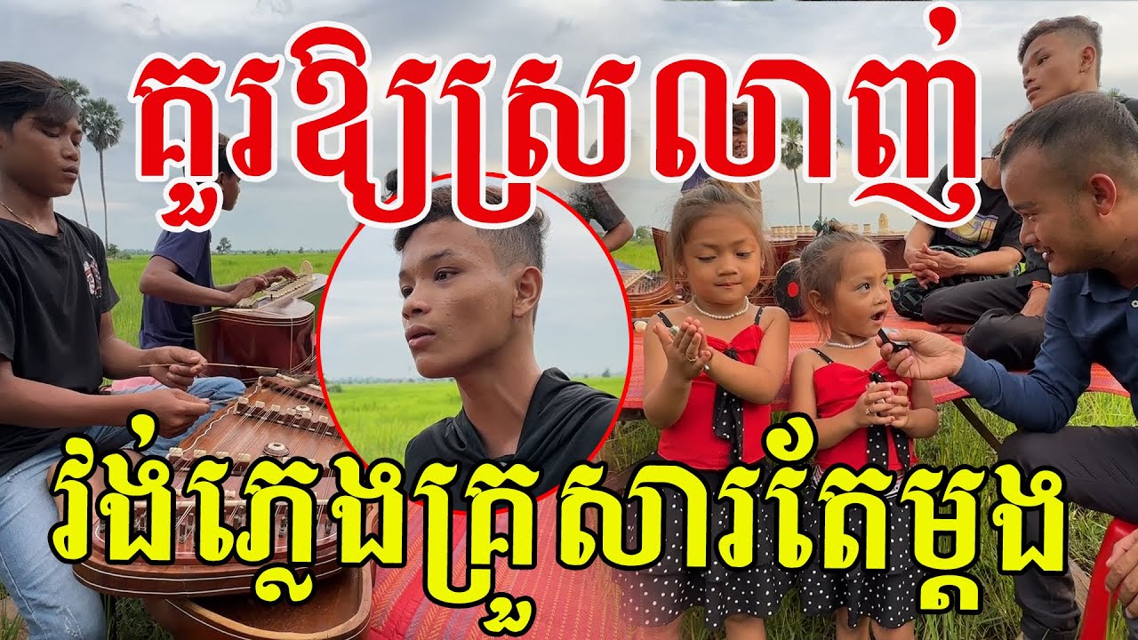 គួរឱ្យស្រលាញ់ណាស់ វង់ភ្លេងមួយគ្រួសារតែម្ដង
