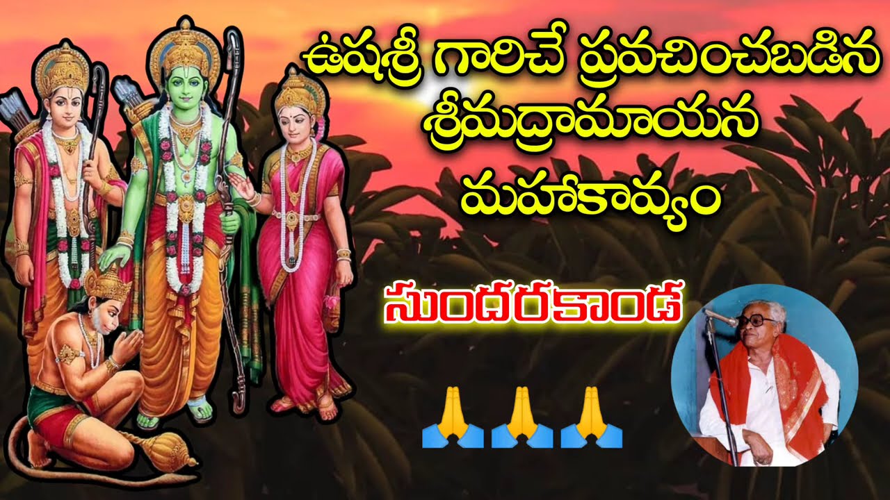 ఉషశ్రీ గారిచే ప్రవచించబడిన శ్రీమద్రామాయన మహాకావ్యం సుందరకాండ  #ushasri #Sundarakanda