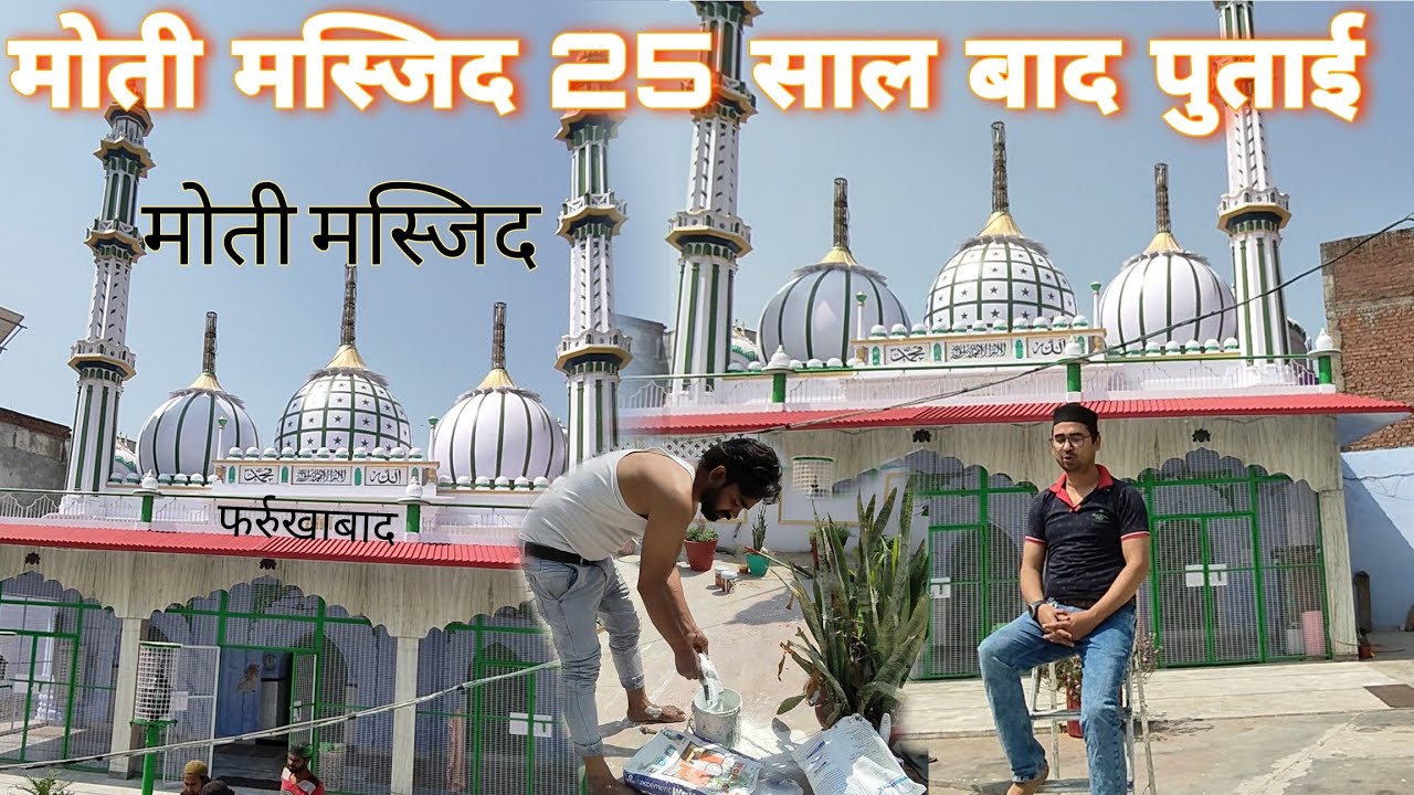 मोती मस्जिद || फर्रुखाबाद शहर कि ऐतिहासिक मस्जिद में 25 साल बाद हुआ पूरी मस्जिद में पुताई का काम 