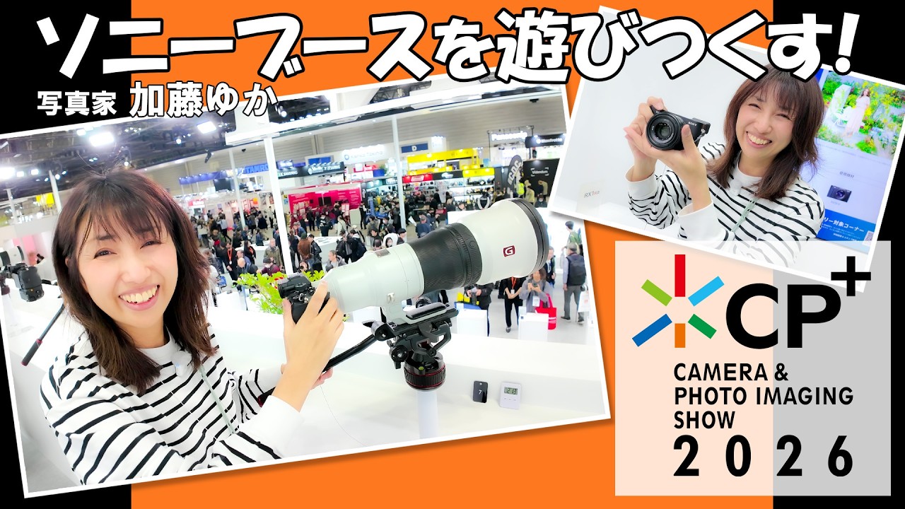 CP+2026 SONYブース体験レポート 「ソニーブースを遊びつくす」写真家 加藤ゆか