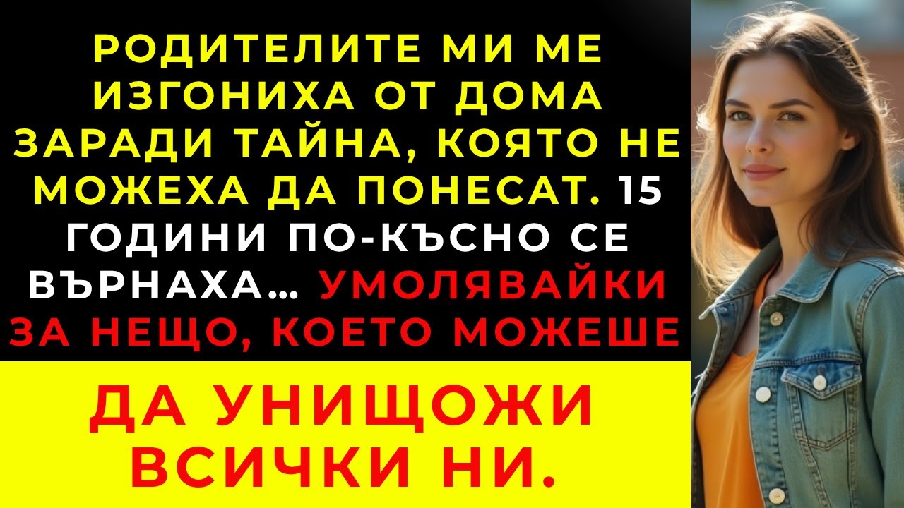 Бях изгонен от родителите си заради тайна – 15 години по късно, те почукаха на вратата ми