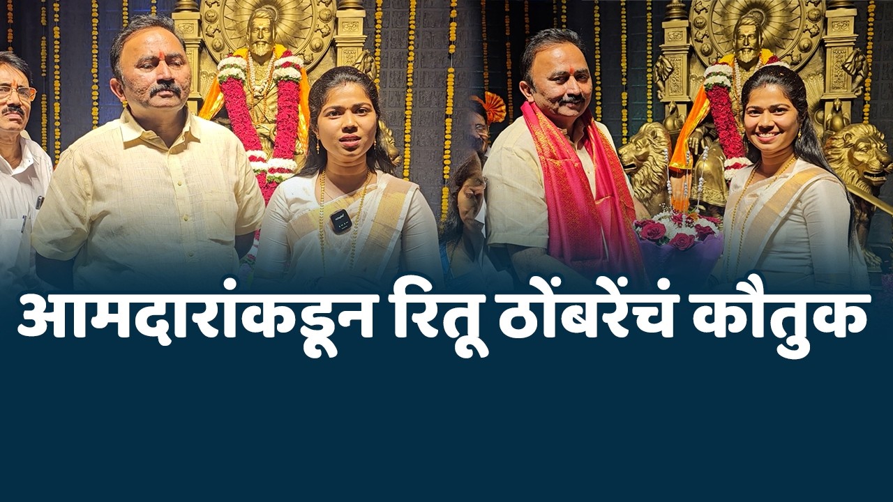 आमदारांकडून रितू ठोंबरेंचं कौतुक | चौक मध्ये भव्य शिवस्मारकाचे उदघाट्न Ritu Thombre , Mahesh Baldi