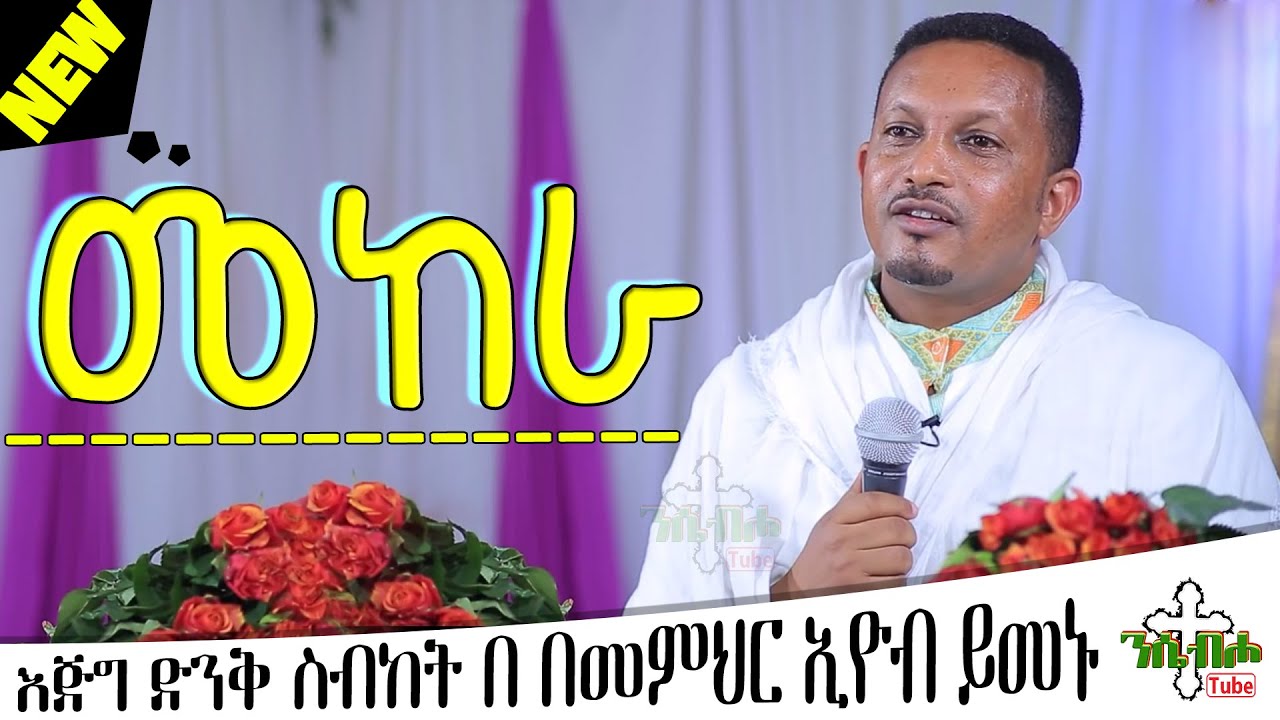 NEW  | መከራ | ድንቅ ስብከት  | በ መምህር ኢዮብ ይመኑ - Memihir Eyob Yimenu