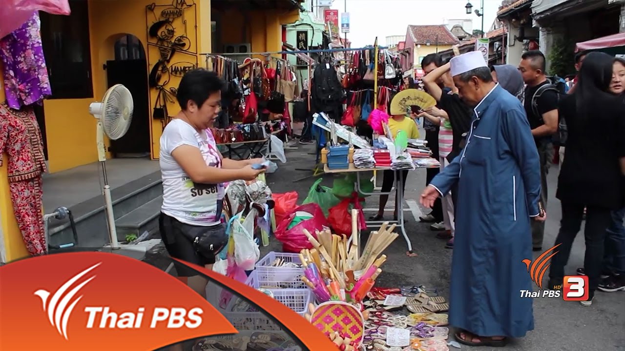 AEC Business Class รู้ทันเออีซี : มะละกา เมืองท่าแห่งอาหารการกิน (24 ก.พ. 60)