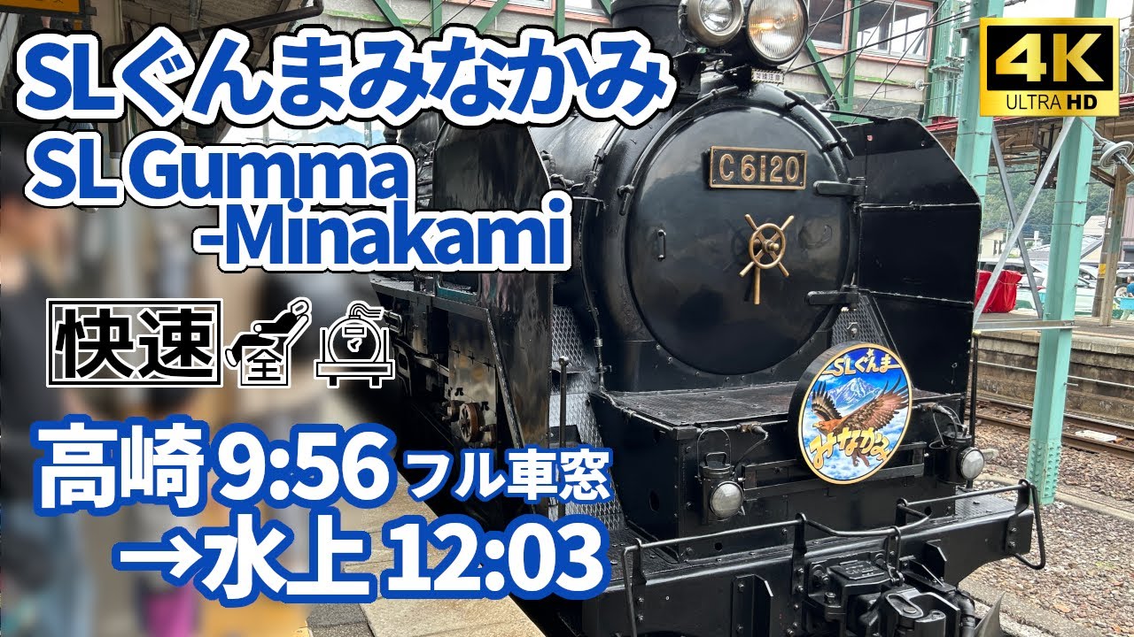 【4K車窓】JR快速 SLぐんまみなかみ号 高崎→水上 全区間フル車窓【C61+12系客車】