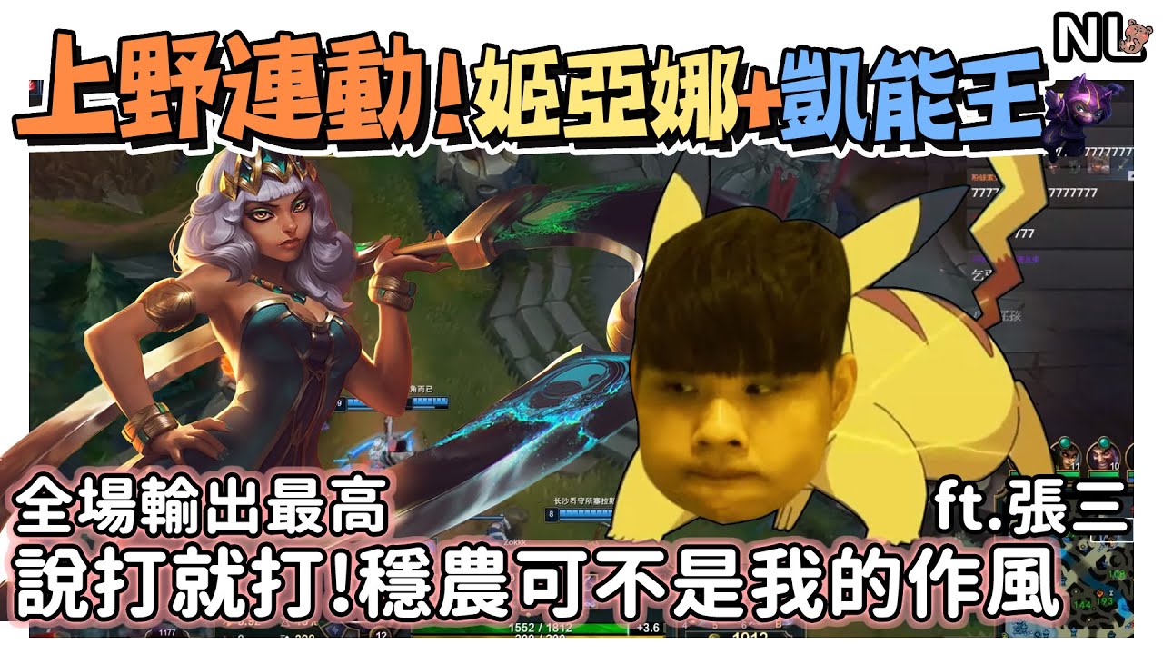 兄弟齊心 上野連動！凱能王說打就打～穩農可不是我的作風  一顆腎的力量就用在這場了！｜NL實況精華｜