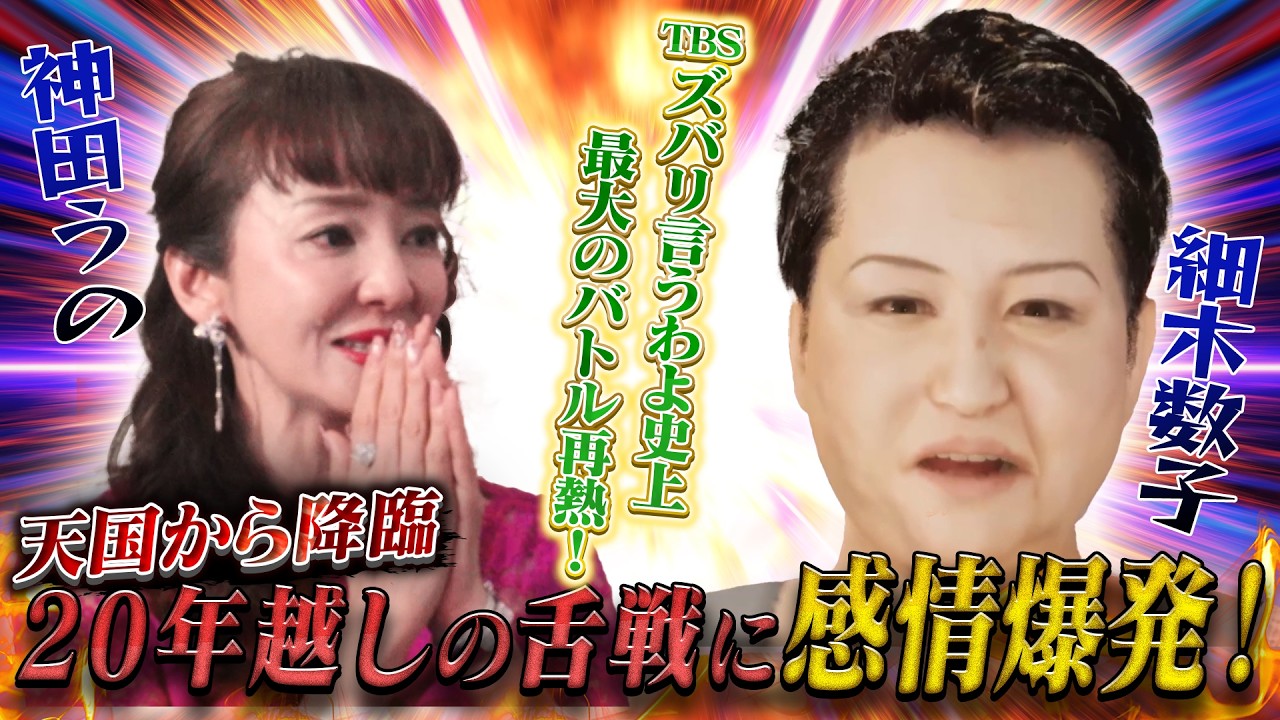 TBS「ズバリ言うわよ」史上最大のバトル‼️20年越しの舌戦が再び🔥