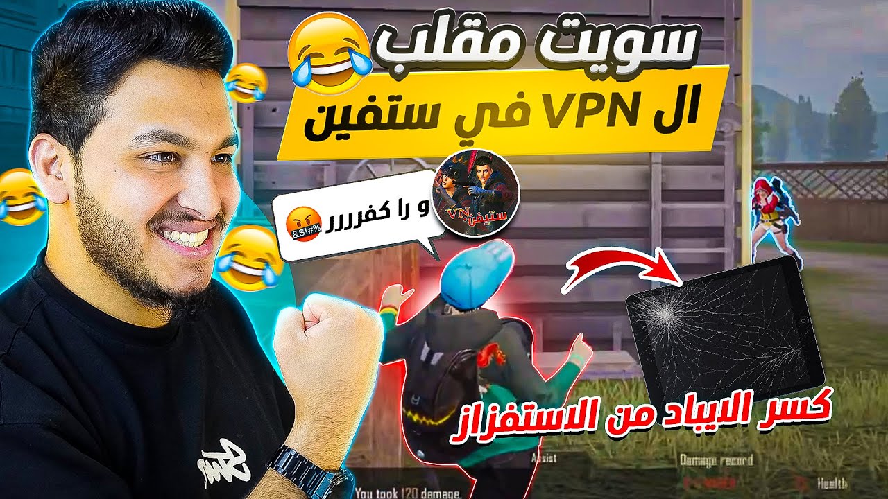 سويت مقلب الـ VPN في ستيفن اليمني 😂 عصب وكسر الايباد من الاستفزاز 😭🔥pubg mobile