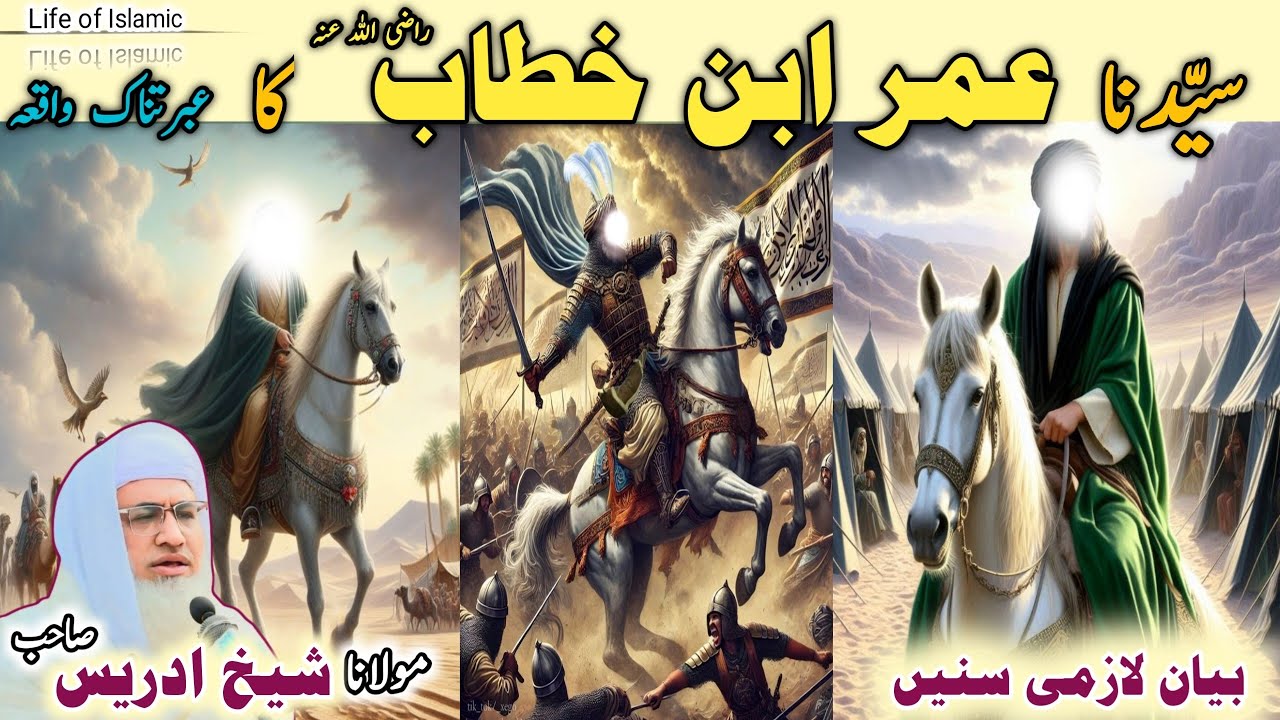 Poshto bayan / Molana Idrees Sab / Islamic videos / Islamic stories/عمر ابن خطاب رض عبرتناک واقعہ
