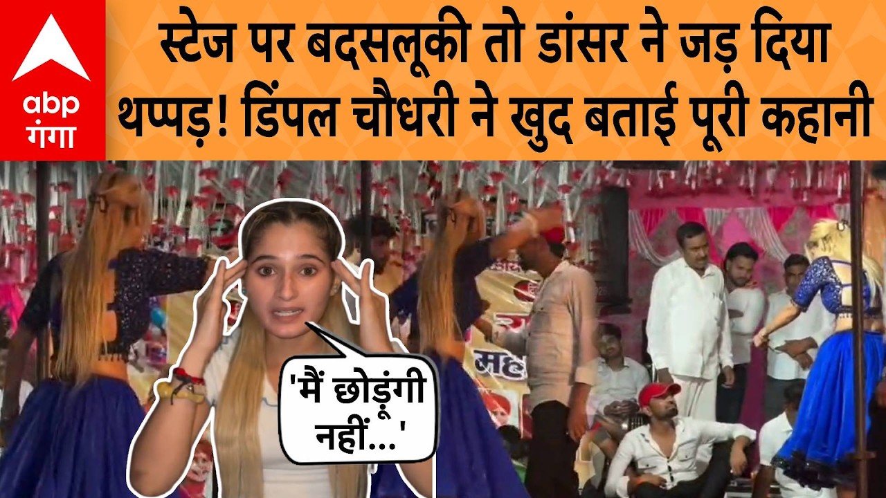 Dancer Dimple Chaudhary ने अभद्रता के बाद स्टेज पर जड़ा था थप्पड़, अब Video जारी कर बताई पूरी बात !
