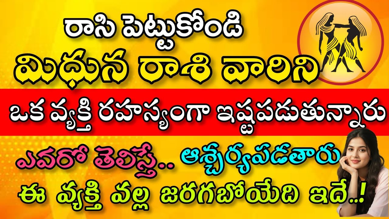 రాసి పెట్టుకోండి మిధున రాశి వారిని ఒక వ్యక్తి రహస్యంగా ఇష్టపడుతున్నారు ఎవరో తెలిస్తే ఆశ్చర్యపోతారు