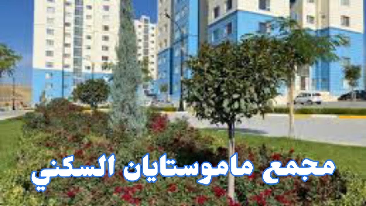 مجمع ماموستايان السكني في السليمانيه وجوله داخل الشقه