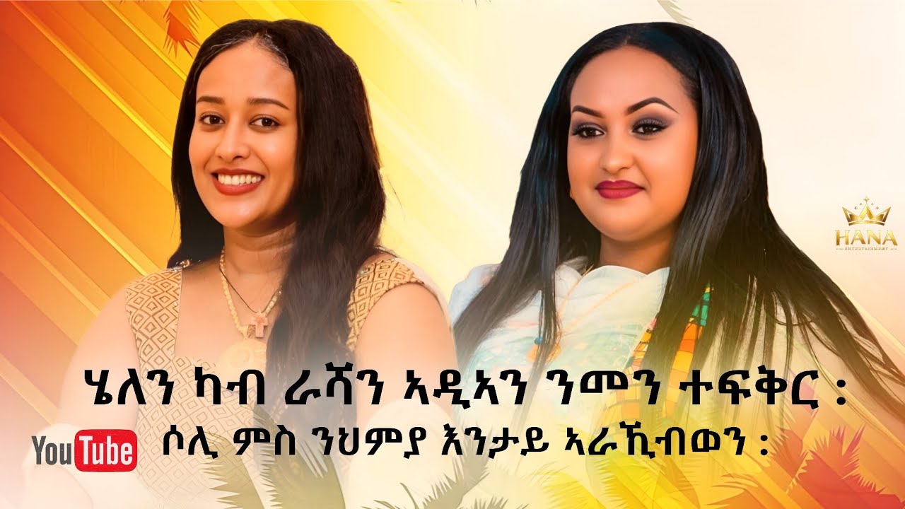 New eritrean show 2026 soliana Dawit and Helen tesfay... Hana Entertainment 