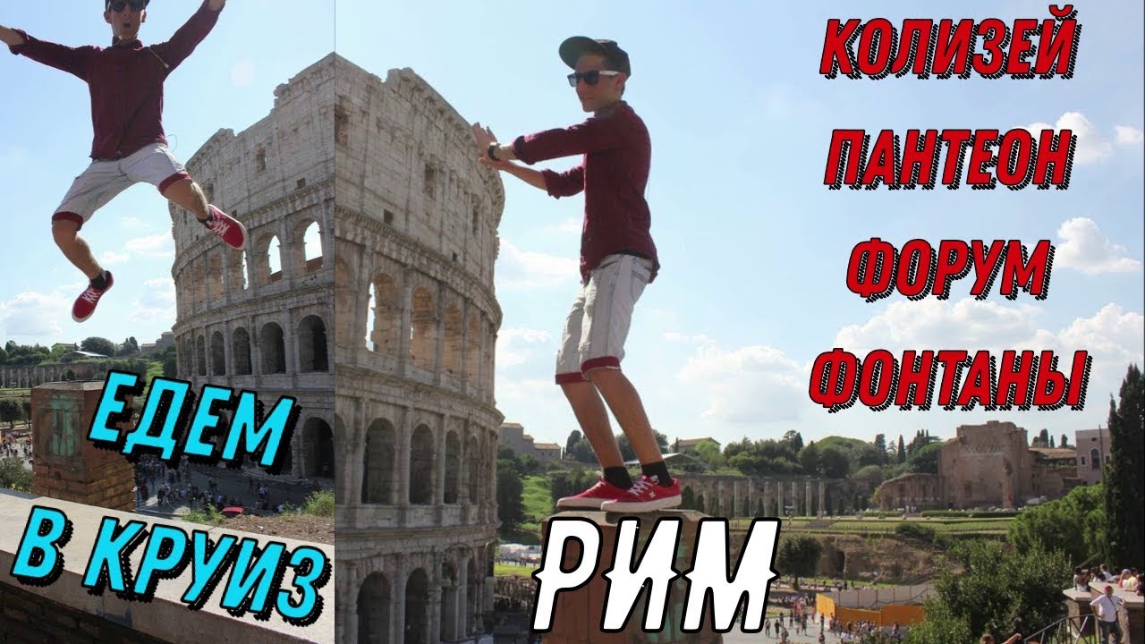Едем в круиз. Рим. Колизей. Пантеон. Фонтан Треви. Форум.
