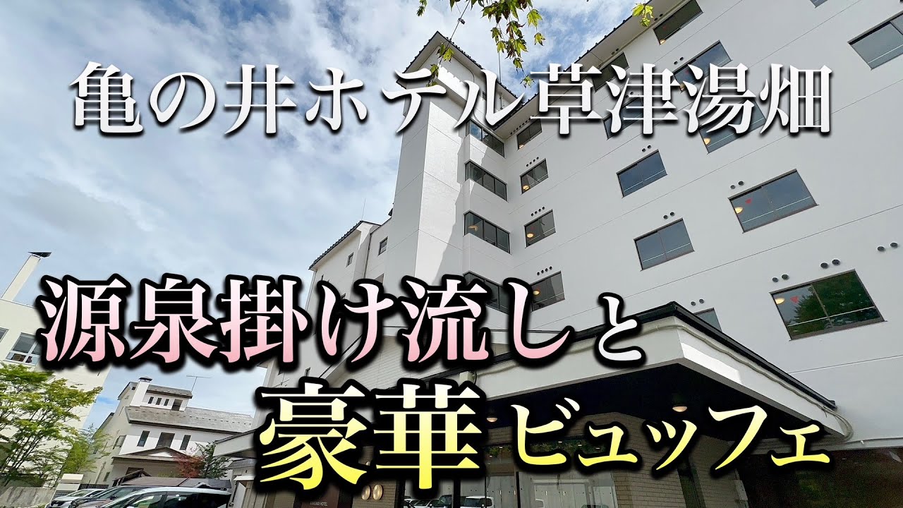 【コスパ最高】草津温泉 源泉掛け流し3種と豪華ビュッフェ＆夜食サービスを満喫 2023年11月グランドオープン亀の井ホテル草津湯畑