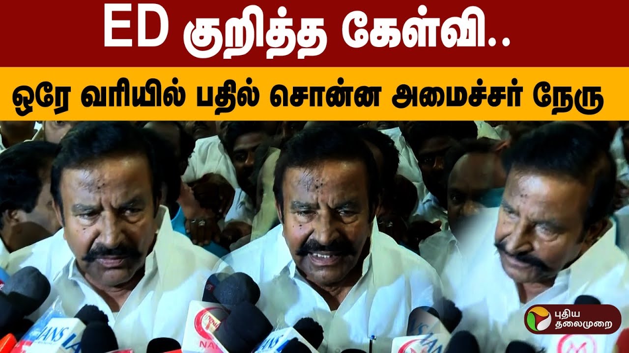 ED குறித்த கேள்வி..  ஒரே வரியில் பதில் சொன்ன அமைச்சர் நேரு | Minister KN Nehru Latest