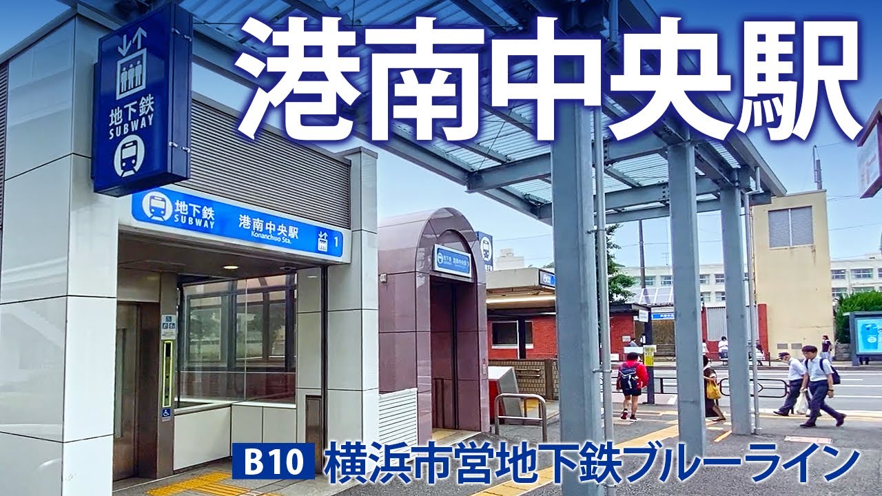 横浜市営地下鉄ブルーライン【港南中央駅 B-10 】2024.6.横浜市港南区港南中央通