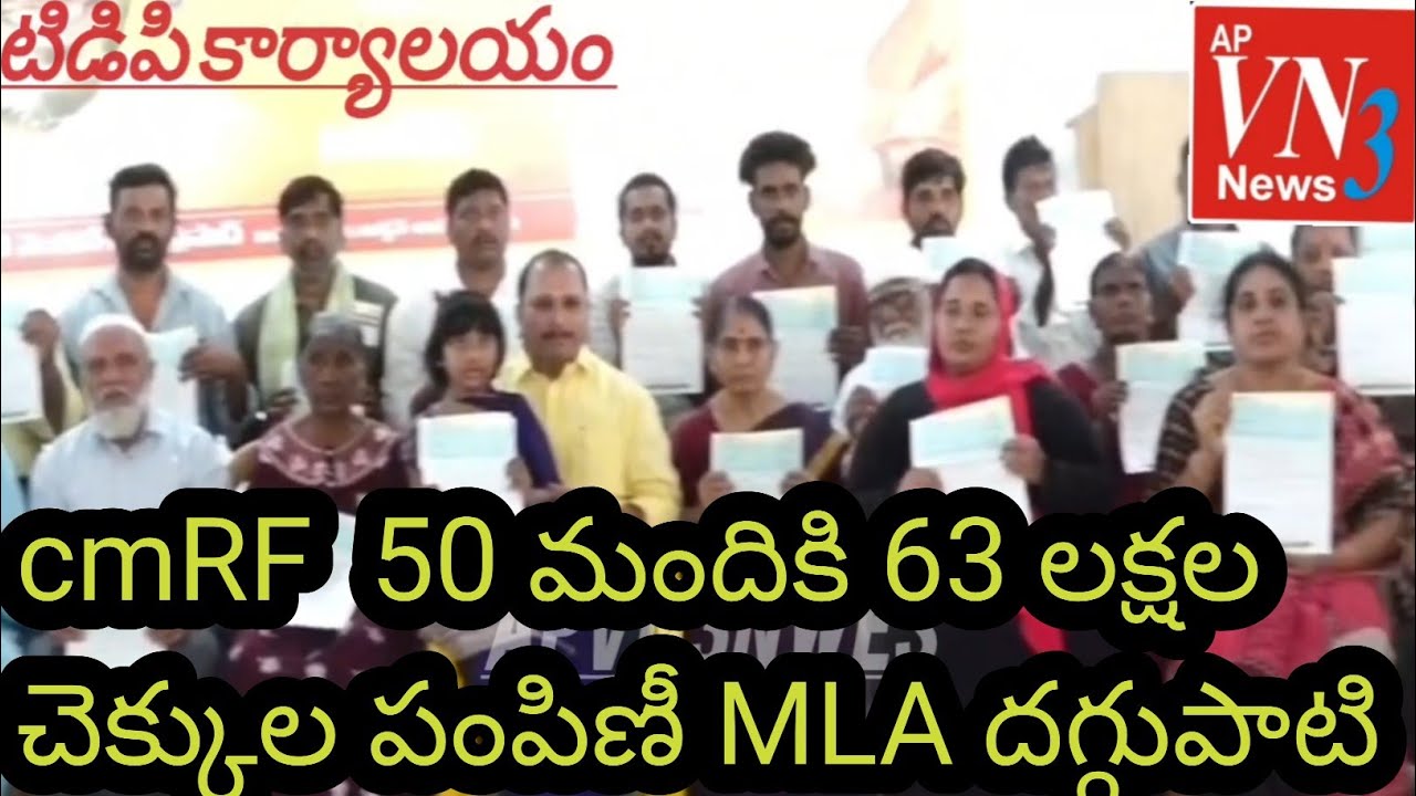 సీఎంఆర్ఎఫ్ చెక్కుల పంపిణీ ఎమ్మెల్యే దగ్గుపాటి ఆధ్వర్యంలో 63 లక్షలు#atpg @TdpActivist #