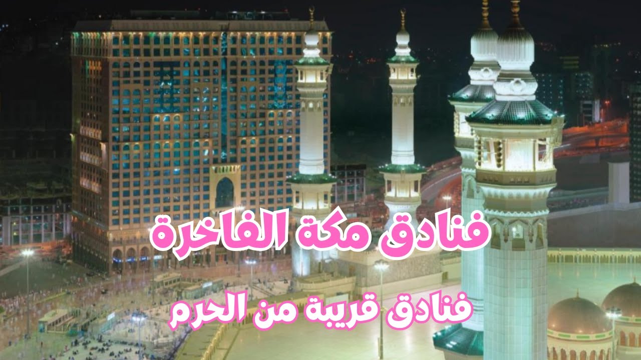 مكة المكرمة - فنادق مكة - أفضل فندق قريب من باب الملك عبدالعزيز