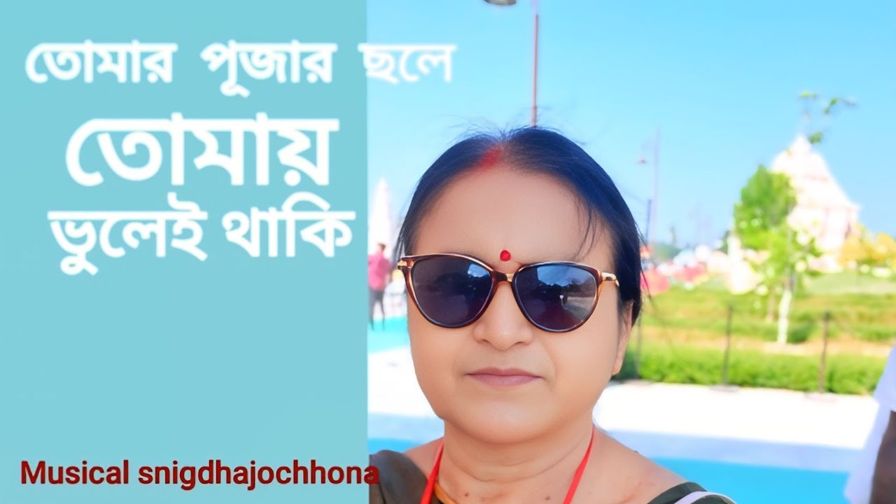Tomar Pujar Chhale Tomay Bhulei Thaki| Rabindra Sangeet | Snigdha Samanta ||