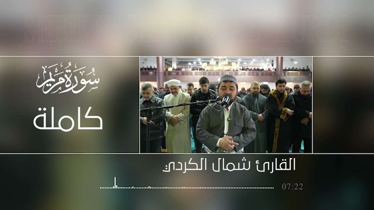 سورة مریم کاملة رمضان1446 | بصوت القارء شمال الكردي