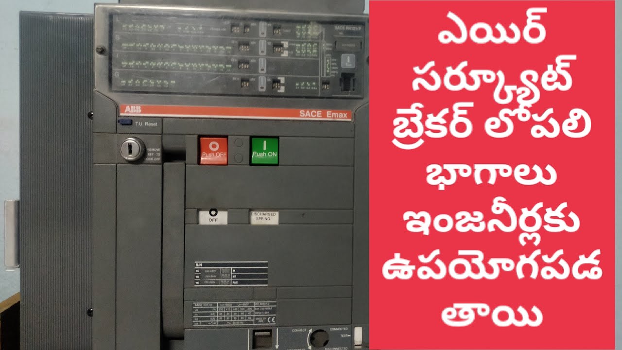 air circuit breaker inner view in Telugu