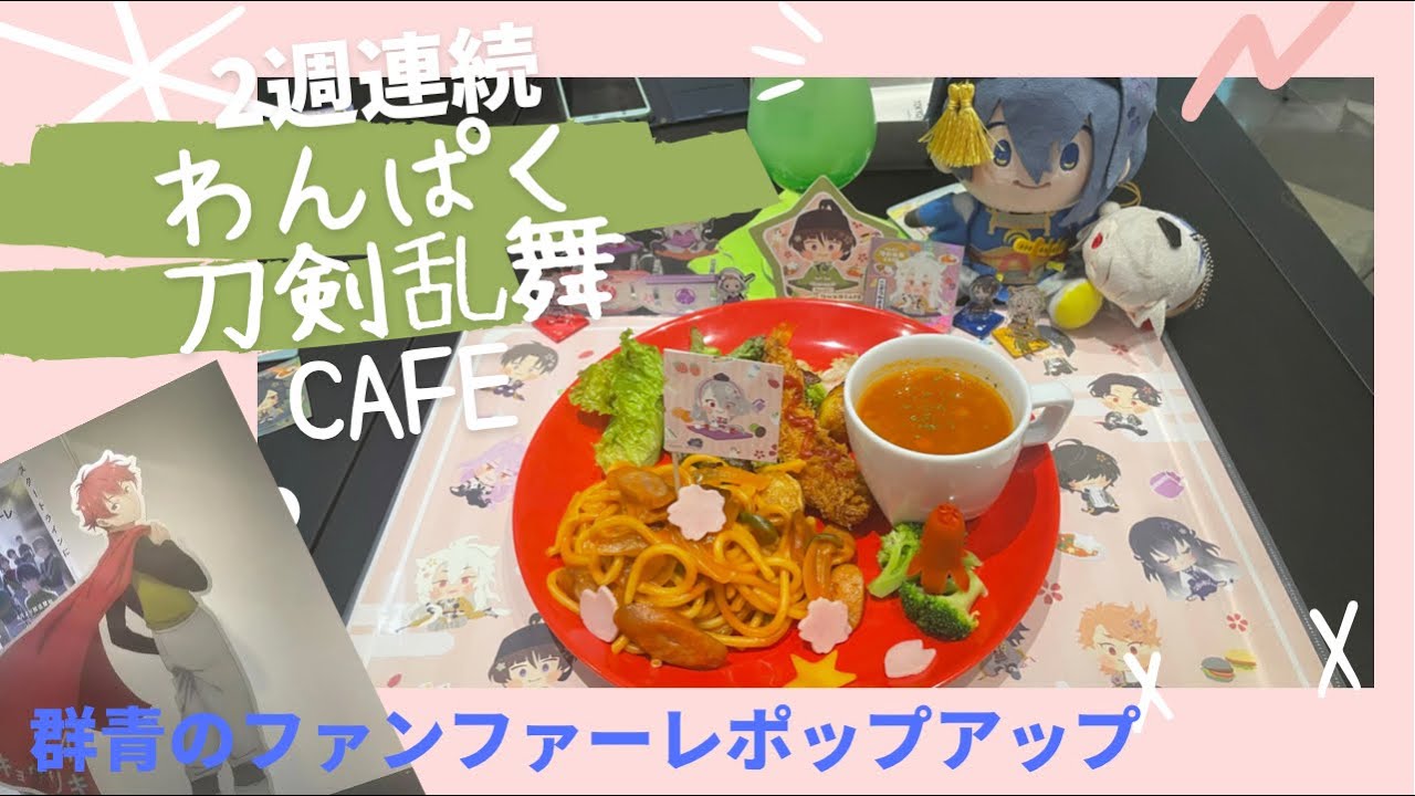 わんぱく！刀剣乱舞カフェ♡渋谷でオタ活！