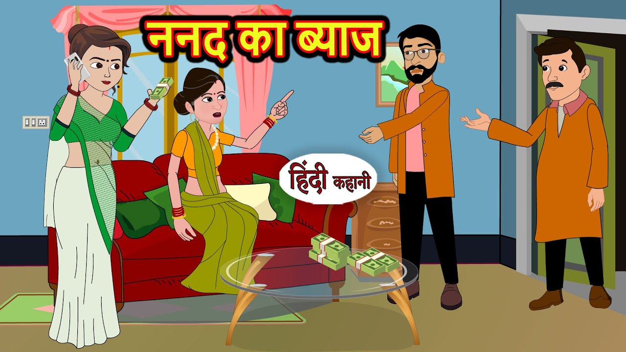 ननद का ब्याज Nanad Ka Byaj | Hindi Kahani | Bedtime Stories | Stories in Hindi | Moral Story Comedy