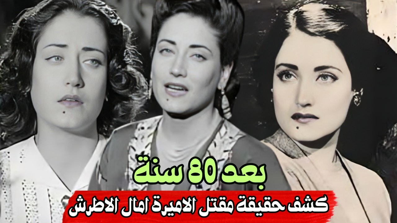 قضية مقتل الاميرة امال الاطرش وكشف الحقيقية بعد 80 سنة / قضايا تم حلها