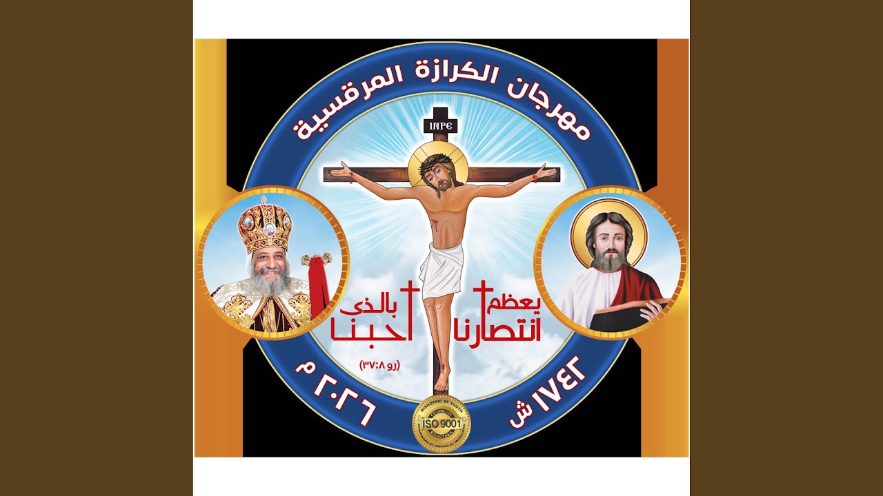 يعظم انتصارنا | شعار مهرجان الكرازة - أطفال