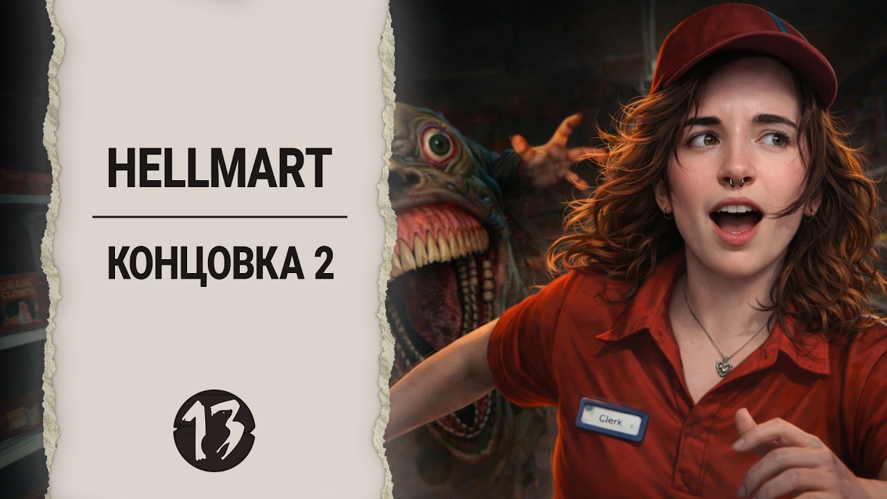 Обычный день в деревенской Пятёрочке | Hellmart | Концовка 2