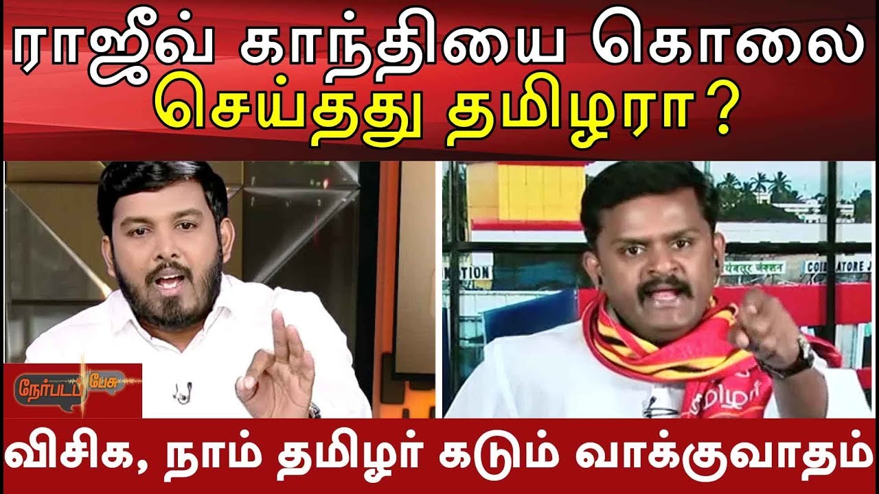 நேர்படப் பேசு நிகழ்ச்சியில் விசிக, நாம் தமிழர் இடையே கடும் வாக்குவாதம் | Seeman Speech | VCK Vs NTK