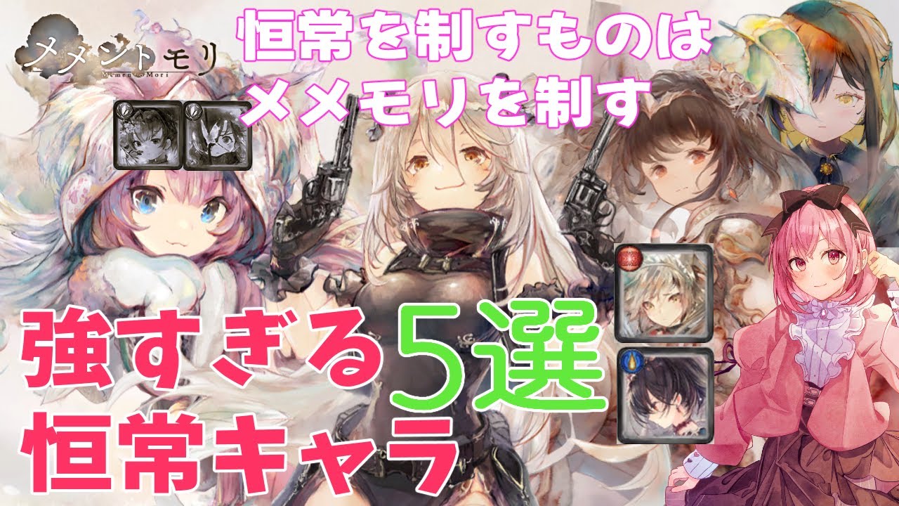 【メメントモリ】強すぎる恒常キャラ5選！最強翠パ撃破！フローレンスがきたー！
