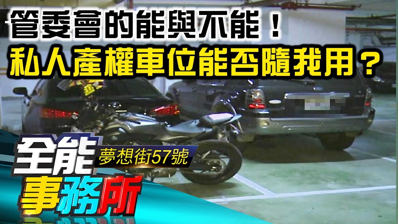 管委會的能與不能！私人產權車位 能不能隨我用？- 廖麟鑫 黃大米  蔡志雄《夢想街之全能事務所》精華篇 網路獨播版