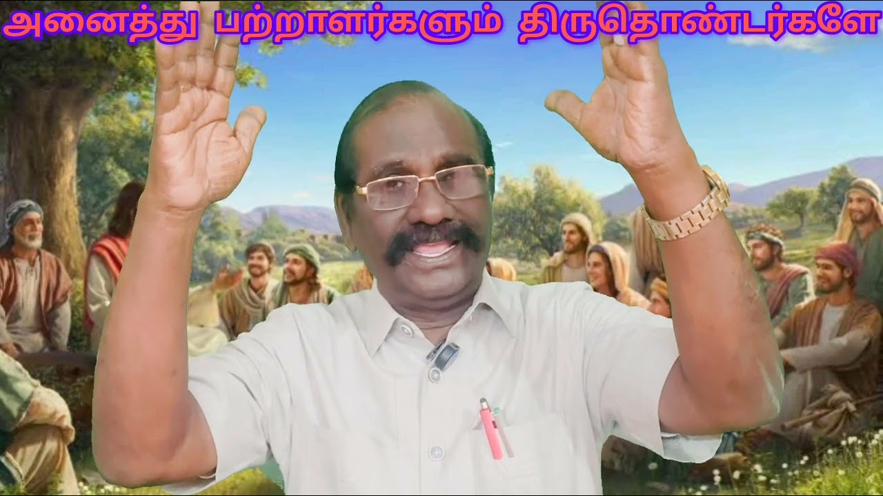 இறைமக்கள் ஞாயிறு 05.10.2025 அனைத்து பற்றாளரும் திருத்தொண்டரே!ஏசா 61:1-11, 1.பேது 2:1-10, யோவா 17:1-8
