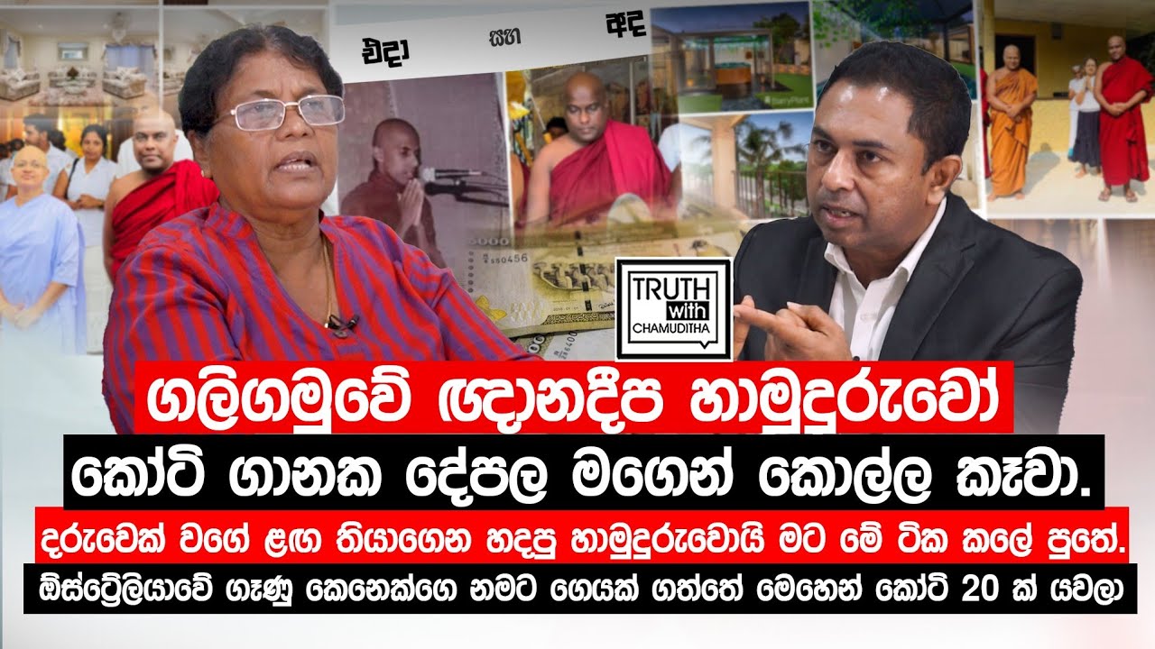 ගලිගමුවේ ඥානදීප හාමුදුරුවෝ කෝටි ගානක මගේ දේපල කොල්ල කෑවා.හිටපු ජාතික ක්&zwj;රිකට් ක්&zwj;රීඩකයාගේ මවගේ කතාව.