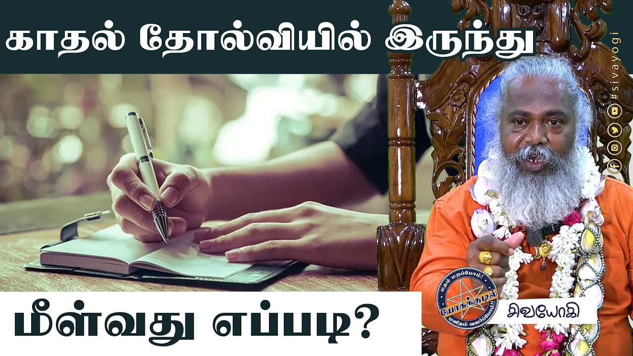 காதல் தோல்வியில் இருந்து மீள்வது எப்படி? ~ How to recover from love failure? #lovefailure #recovery