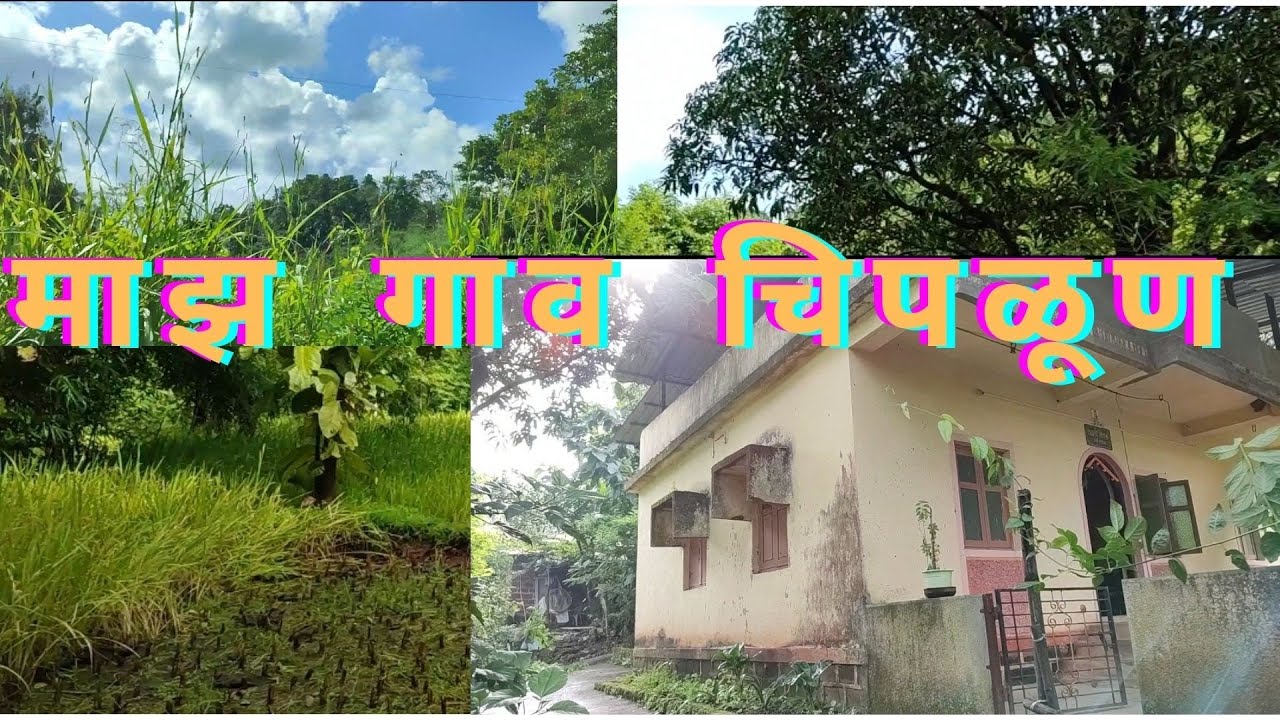 Maza gav chiplun-vehele(डोंगराच्या पायथ्याशी, नदीच्या शेजारी वसलेले माझे कोकणातलं गाव-वेहेळे,चिपळूण)