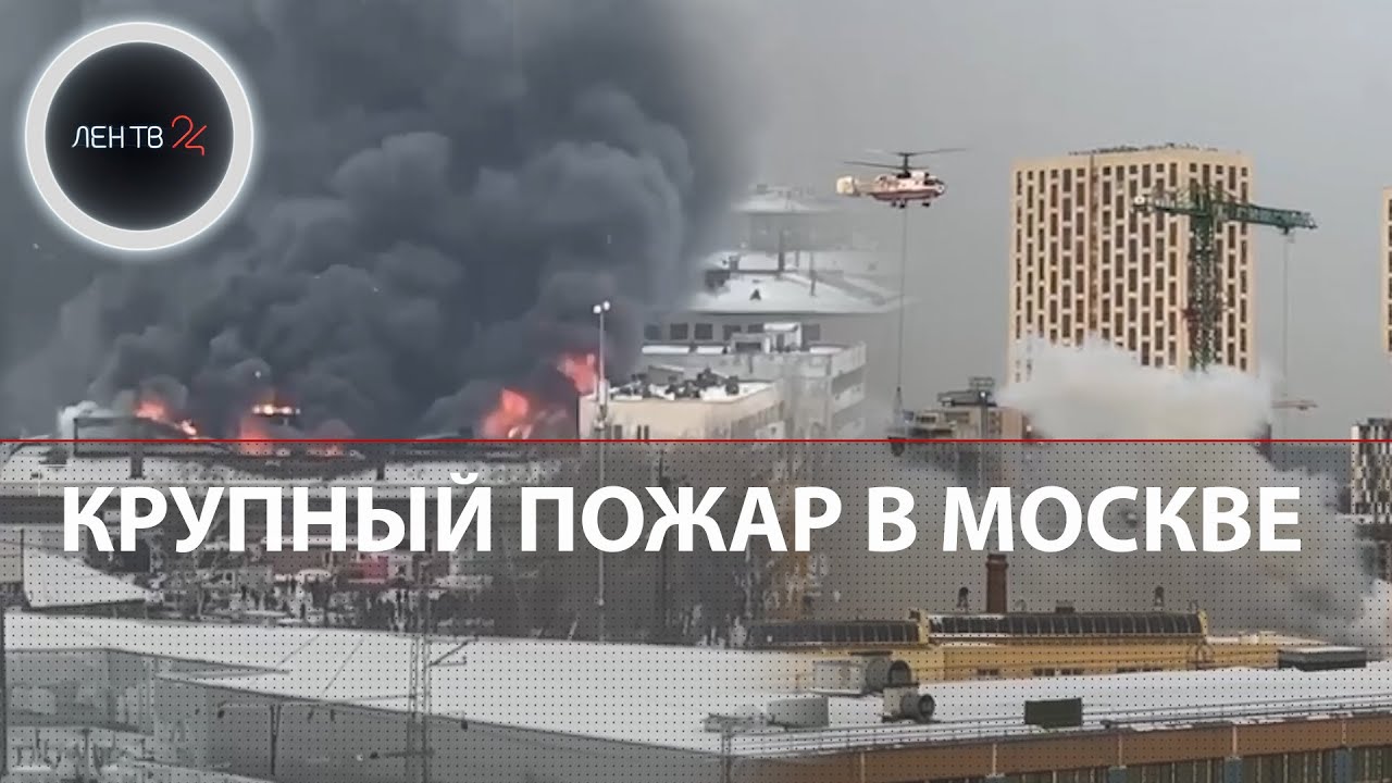 Горит склад парфюма в Москве | Вертолеты тушат крупный пожар на Добролюбова