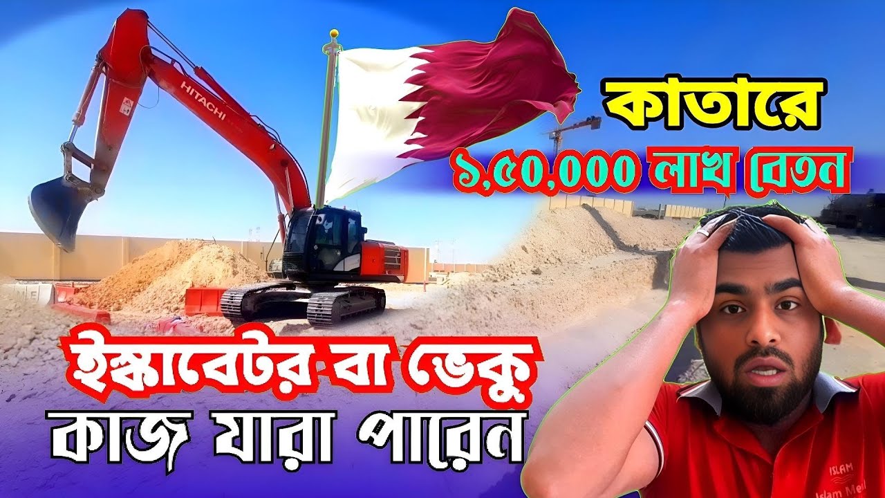 কাতারে ইস্কাবেটর বা ভেকু মেশিনের ড্রাইভিং। এক লাখ টাকা বেতন যারা পারেন তাড়াতাড়ি চলে আসেন