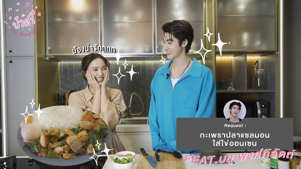 บัวศรี is Happy EP.20 - กะเพราปลาแซลมอน ไข่ออนเซน feat. บลู พงศ์ทิวัตถ์