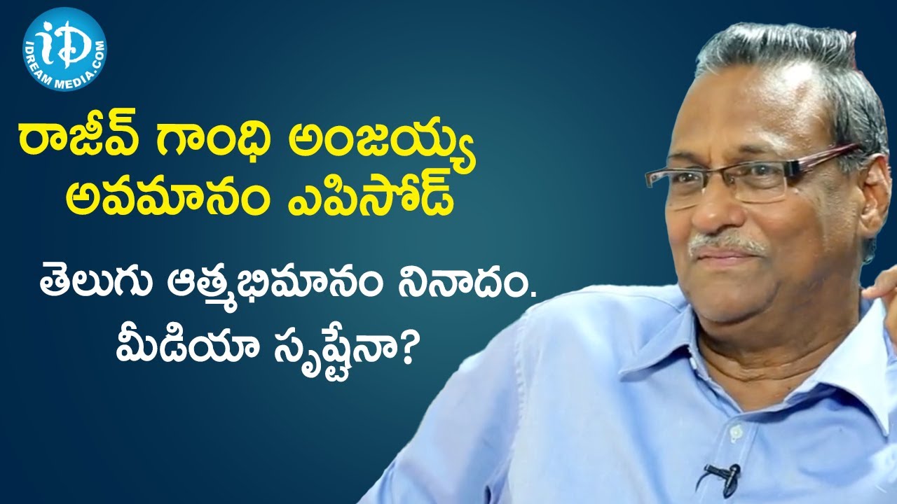 రాజీవ్ గాంధి అంజయ్య అవమానం ఎపిసోడ్ | తెలుగు ఆత్మభిమానం నినాదం | Sr Editor MVR Sastri | iDream News
